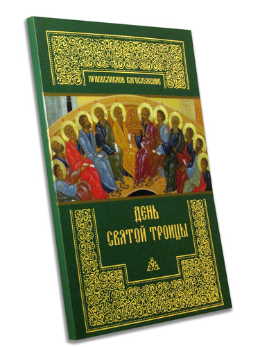 День Святой Троицы. Православное Богослужение