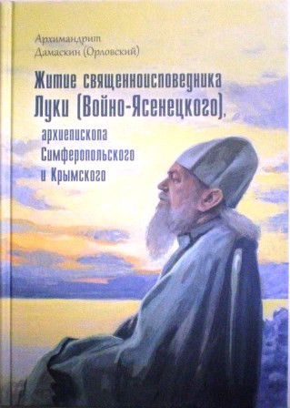 Житие священноисповедника Луки (Войно-Ясенецкого), архиепископа Симферопольского и Крымского