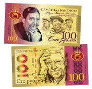 100 рублей - Юрий Никулин. 100 лет со дня рождения. Памятная банкнота