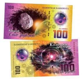 100 рублей - Астероид. Памятная банкнота ЯМ