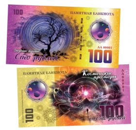 100 рублей - Звездные тропы. Памятная банкнота ЯМ