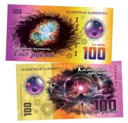 100 рублей - Крабовидная туманность. Памятная банкнота