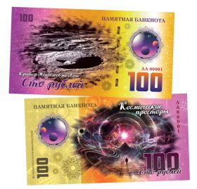 100 рублей - Кратер Менделеева на Луне. Памятная банкнота ЯМ