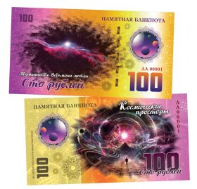 100 рублей - Туманность Ведьмина метла. Памятная банкнота ЯМ