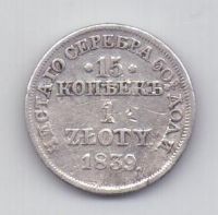 1 злотый - 15 копеек 1839 Польша Россия