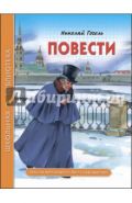 Николай Гоголь: Повести (из цикла "Петербургские повести")