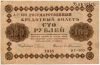 100 рублей 1918 АГ-603 Пятаков-Гейльман