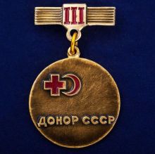 Знак Донор СССР 3 степени (оригинал)