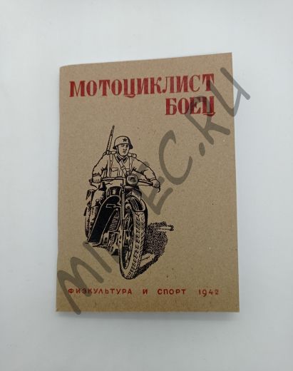Мотоциклист боец (репринтное издание)