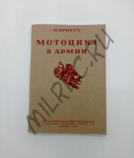 Мотоцикл в армии 1936 (репринтное издание)