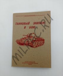 Танковый экипаж в бою 1943 (репринтное издание)