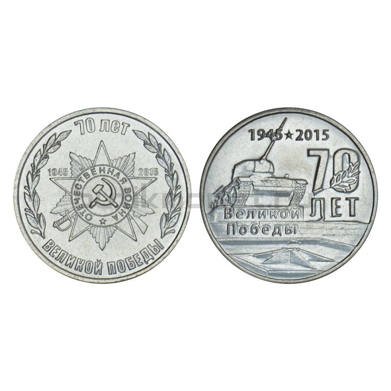 Набор монет 1 рубль 2015 Приднестровье 70 лет Победы в ВОВ (2 штуки)