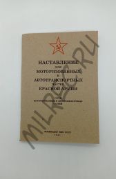 Наставление для моторизованных и автотранспортных частей Красной Армии 1941 (репринтное издание)