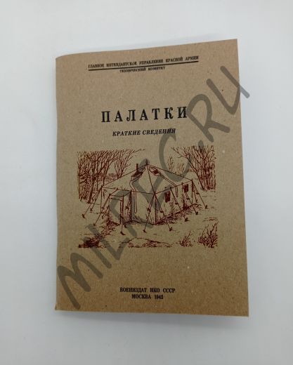 Палатки - краткие сведения 1942 (репринтное издание)