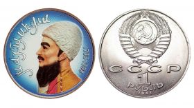 1 рубль 1991, СССР, Махтумкули (цветная)