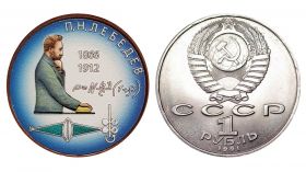 1 рубль 1991 СССР Пётр Лебедев, из обращения (цветная)