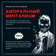 Лекция «Аморальный ментализм» Сергея Полевова
