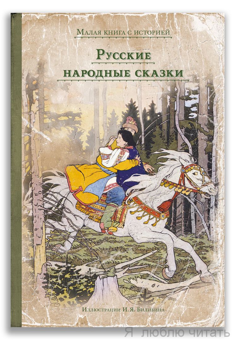 Русские народные сказки (Малая книга с историей)