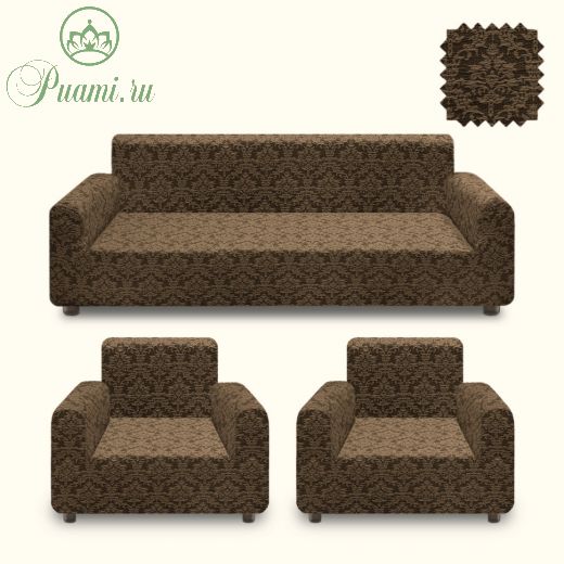 Комплект чехлов  "Жаккард" классика на диван и 2 кресла KAR-001 шоколадный