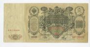 100 рублей 1910 Шипов Метц. КХ 142456