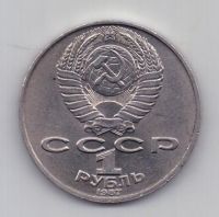 1 рубль 1987 СССР Циолковский