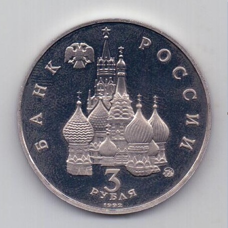 3 рубля 1992 ММД Международный год Космоса PROOF