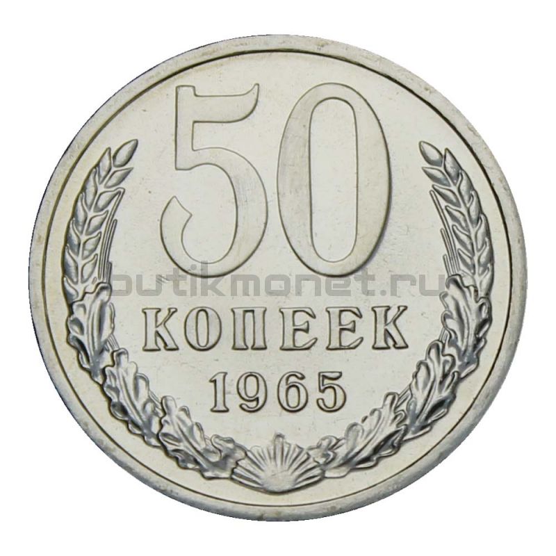 50 копеек 1965 UNC