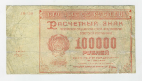 100000 РУБЛЕЙ 1921 РСФСР. ДМ-159