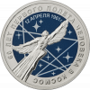 60 лет первого полета человека в космос 25 рублей Россия 2021 цветная