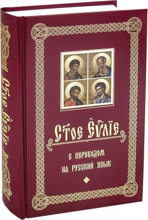 Святое Евангелие с переводом на русский язык