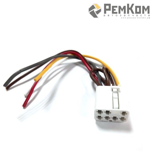 RK04167 * Разъем к выключателю электростеклоподъемника для а/м 21093, выключателю аварийной сигнализации для а/м 2101-2107, 2110-2112 (с проводами сечением 0,5 кв.мм, длина 120 мм)