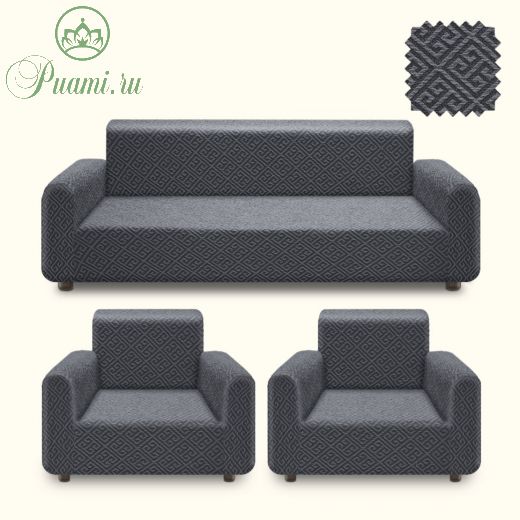 Комплект чехлов "Жаккард" диван+2кресла без оборки, арт.KAR 002 Серый
