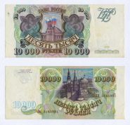 10000 рублей 1993(без модификации) года. ЛИ 3185991 Ali