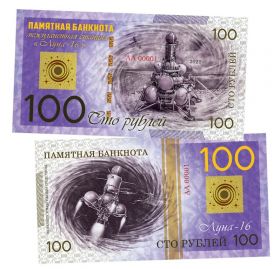 100 рублей - ЛУНА-16. Межпланетная станция. Памятная банкнота ЯМ
