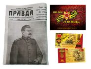 Газета ПРАВДА от 10 МАЯ 1945 года + 100 рублей банкнота (ЛЕНИНГРАД) в буклете