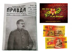 Газета ПРАВДА от 10 МАЯ 1945 года + 100 рублей банкнота (9 мая) в буклете