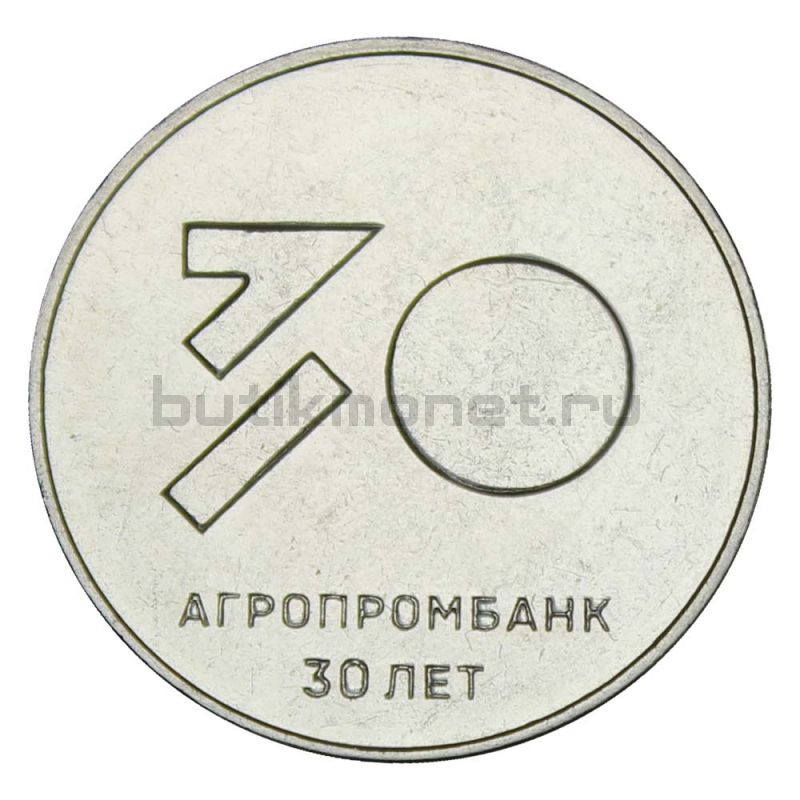 25 рублей 2021 Приднестровье 30 лет Агропромбанку
