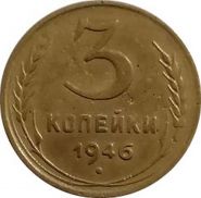 3 КОПЕЙКИ СССР 1946 год