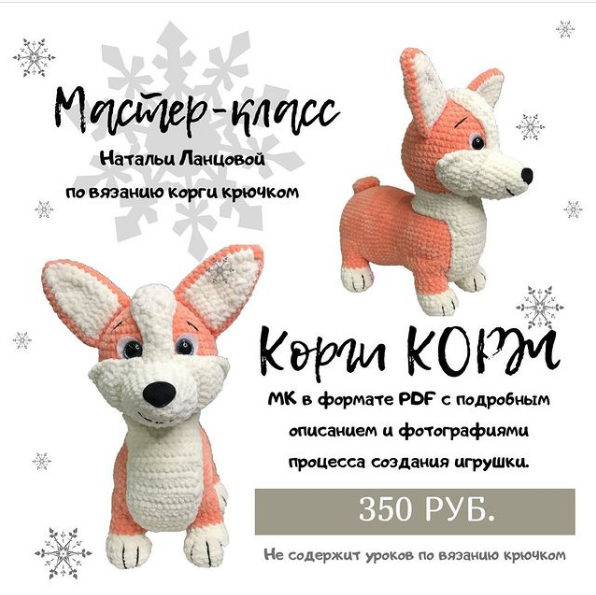 Корги крючком из плюшевой пряжи схема