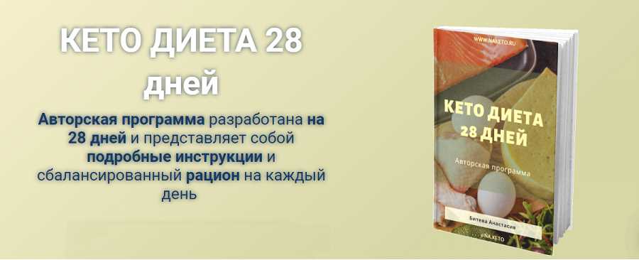 Кето диета отзывы. Диета 28. Татьяна Демьяненко кето диета. Диета 28 дней. Татьяна Демьяненко идеальная диета-2019.