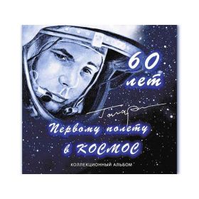 Буклет с блистерами 60 лет первому полету в космос (на 2 монеты)