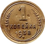 1 КОПЕЙКА СССР 1938 год