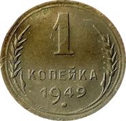 1 КОПЕЙКА СССР 1949 год