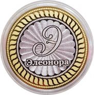 ЭЛЕОНОРА, именная монета 10 рублей, с гравировкой