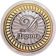 ДАРИНА, именная монета 10 рублей, с гравировкой