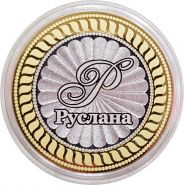 РУСЛАНА, именная монета 10 рублей, с гравировкой