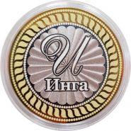 ИНГА, именная монета 10 рублей, с гравировкой