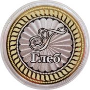 ГЛЕБ, именная монета 10 рублей, с гравировкой