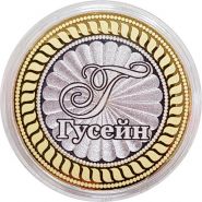 ГУСЕЙН, именная монета 10 рублей, с гравировкой