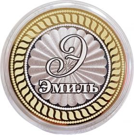 ЭМИЛЬ, именная монета 10 рублей, с гравировкой